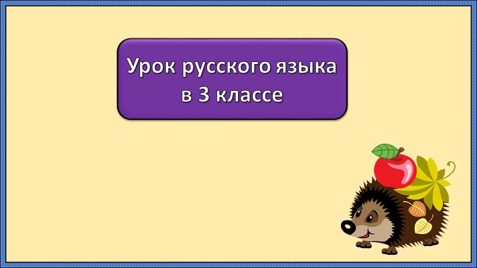 Презентация по русскому языку "Что такое суффикс" Учебники, Презентации и Подготовка к Экзаменам для Школьников на Klass-Uchebnik.com