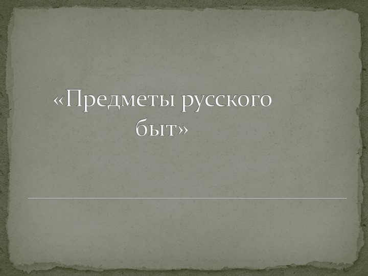 Презентация "Предметы русского быта" 5 класс Учебники, Презентации и Подготовка к Экзаменам для Школьников на Klass-Uchebnik.com