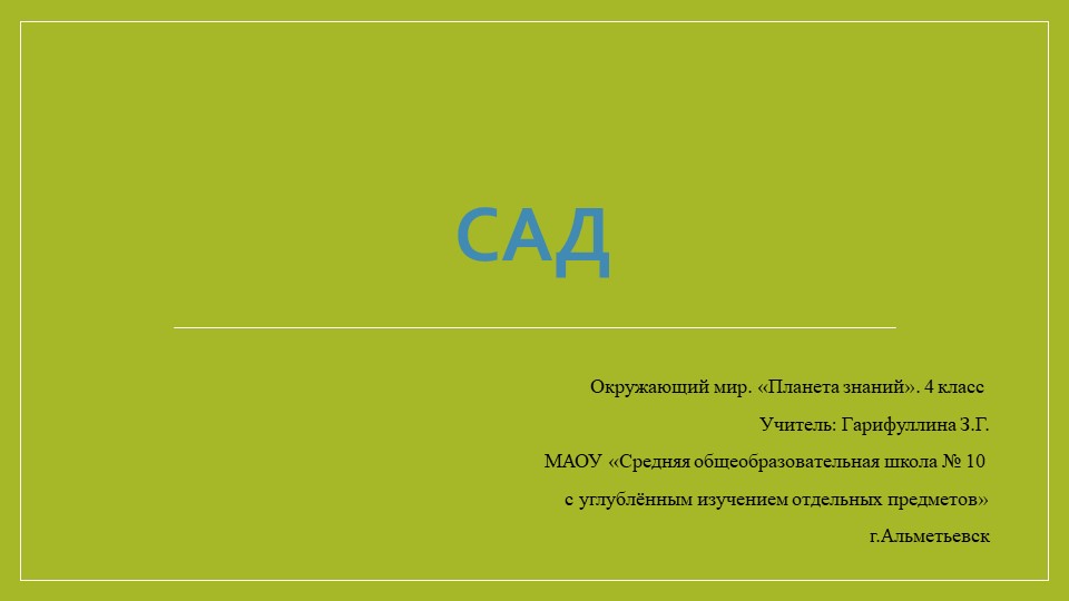Презентация по окружающему миру на тему "Сад. Животные - обитатели садов" (4 класс) Учебники, Презентации и Подготовка к Экзаменам для Школьников на Klass-Uchebnik.com