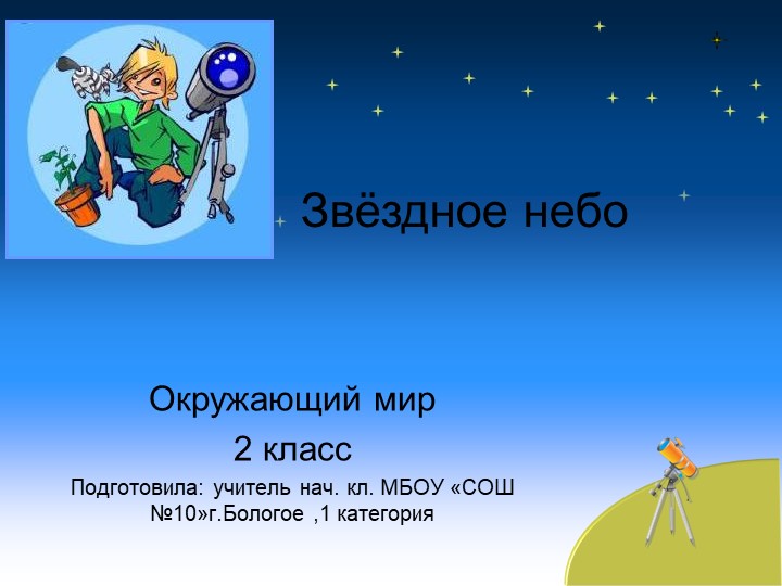 Презентация к уроку по окружающему миру во 2 классе на тему "Звёздное небо" Учебники, Презентации и Подготовка к Экзаменам для Школьников на Klass-Uchebnik.com