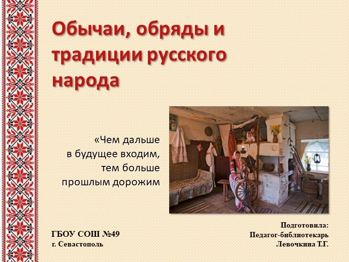 Традиции и обычаи русского народа Учебники, Презентации и Подготовка к Экзаменам для Школьников на Klass-Uchebnik.com