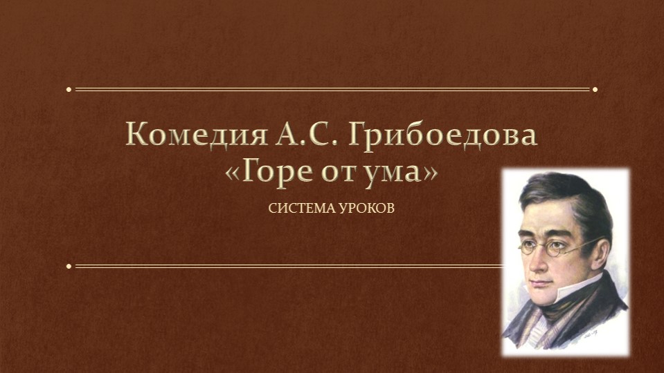 Презентация к системе уроков к комедии А.С. Грибоедова "Горе от ума" Учебники, Презентации и Подготовка к Экзаменам для Школьников на Klass-Uchebnik.com