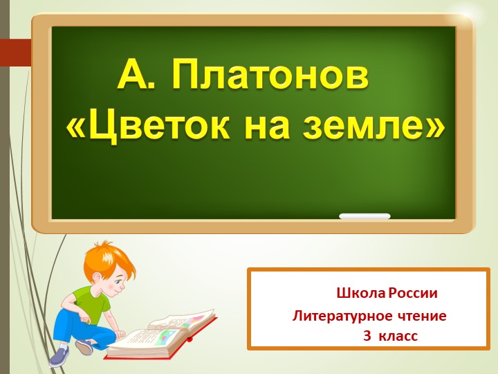 Презентация по литературному чтению на тему А. Платонов "Цветок на земле" (3 класс) Учебники, Презентации и Подготовка к Экзаменам для Школьников на Klass-Uchebnik.com