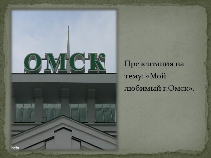 Презентация на тему "Мой любимый город" Учебники, Презентации и Подготовка к Экзаменам для Школьников на Klass-Uchebnik.com