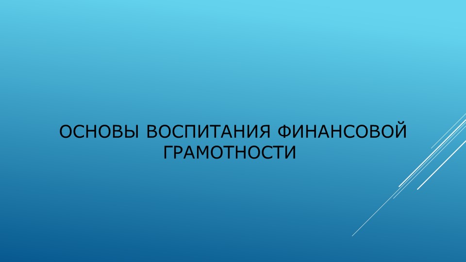 Основы воспитания финансовой грамотности для дошкольников Учебники, Презентации и Подготовка к Экзаменам для Школьников на Klass-Uchebnik.com