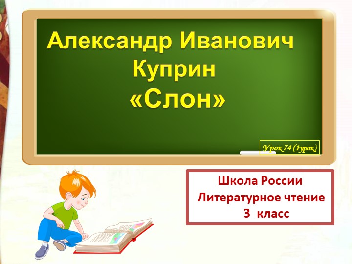 Презентация по литературному чтению на тему А.И. Куприн "Слон" (3 класс) Учебники, Презентации и Подготовка к Экзаменам для Школьников на Klass-Uchebnik.com