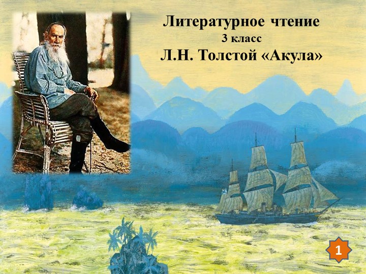 Презентация по литературному чтению на тему Л.Н. Толстой "Акула" (3 класс) Учебники, Презентации и Подготовка к Экзаменам для Школьников на Klass-Uchebnik.com