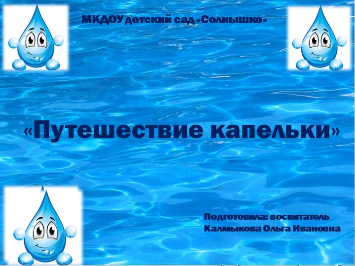 Презентация для детей младшего возраста "Путешествие капельки" Учебники, Презентации и Подготовка к Экзаменам для Школьников на Klass-Uchebnik.com