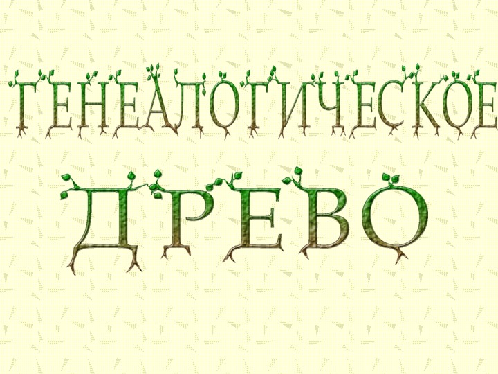 Презентация на тему "Генеалогическое древо" Учебники, Презентации и Подготовка к Экзаменам для Школьников на Klass-Uchebnik.com