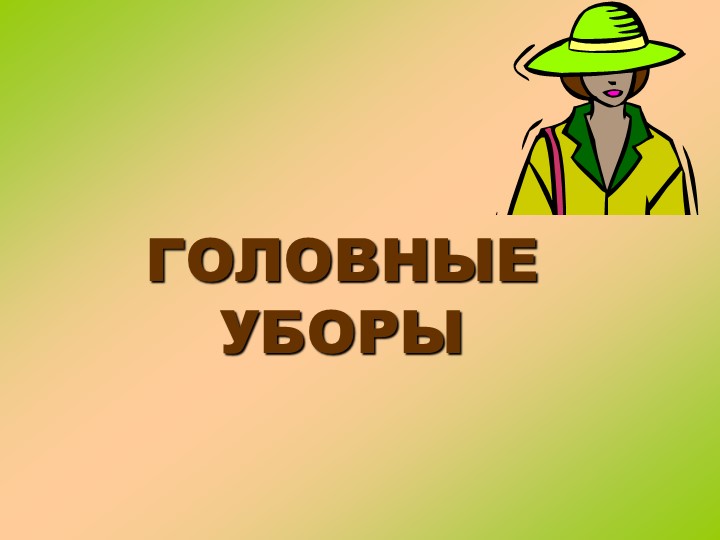 Презентация на тему "Головные уборы" Учебники, Презентации и Подготовка к Экзаменам для Школьников на Klass-Uchebnik.com