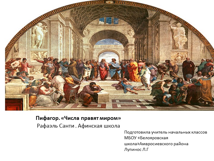 Презентация по математике на тему"Великие математики Древнего мира " (4класс)для 4-5 классов Учебники, Презентации и Подготовка к Экзаменам для Школьников на Klass-Uchebnik.com