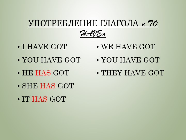 Презентация по английскому языку "Глагол to have" (2-3 классы) Учебники, Презентации и Подготовка к Экзаменам для Школьников на Klass-Uchebnik.com