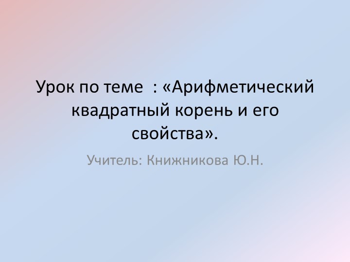 Презентация по математике на тему " Арифметический квадратный корень" Учебники, Презентации и Подготовка к Экзаменам для Школьников на Klass-Uchebnik.com