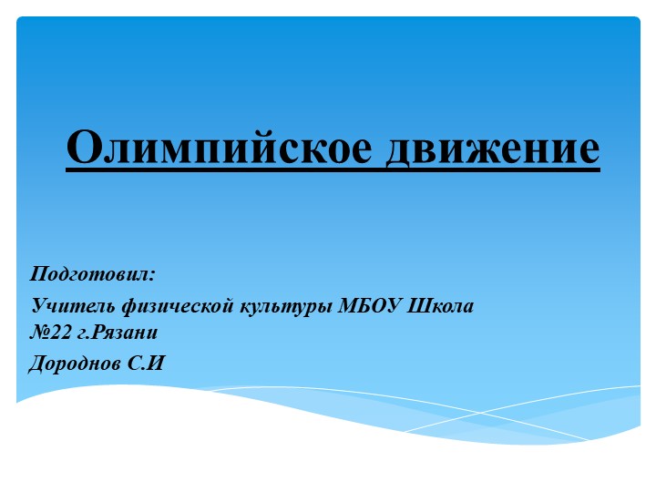 Презентация по физической культуре на тему "Олимпийское движение" Учебники, Презентации и Подготовка к Экзаменам для Школьников на Klass-Uchebnik.com