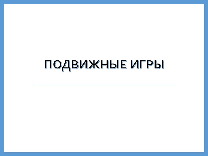 Презентация " Подвижные игры" Учебники, Презентации и Подготовка к Экзаменам для Школьников на Klass-Uchebnik.com