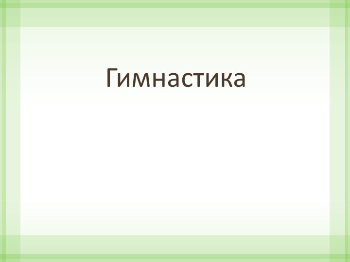 Презентация на тему" Гимнастика" Учебники, Презентации и Подготовка к Экзаменам для Школьников на Klass-Uchebnik.com