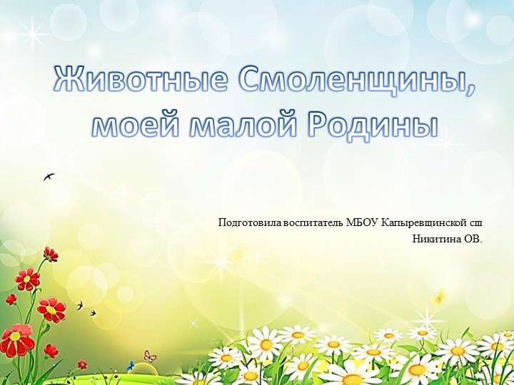 "Животные Смоленщины, моей малой Родины" Учебники, Презентации и Подготовка к Экзаменам для Школьников на Klass-Uchebnik.com