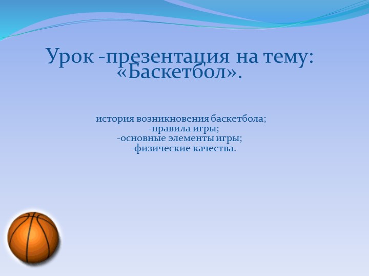 Презентация по физической культуре на тему: Баскетбол" Учебники, Презентации и Подготовка к Экзаменам для Школьников на Klass-Uchebnik.com