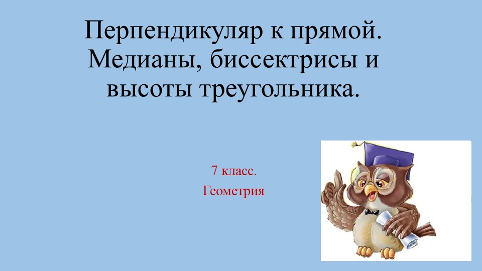 Перпендикуляр к прямой. Медианы, биссектрисы и высоты треугольника Учебники, Презентации и Подготовка к Экзаменам для Школьников на Klass-Uchebnik.com