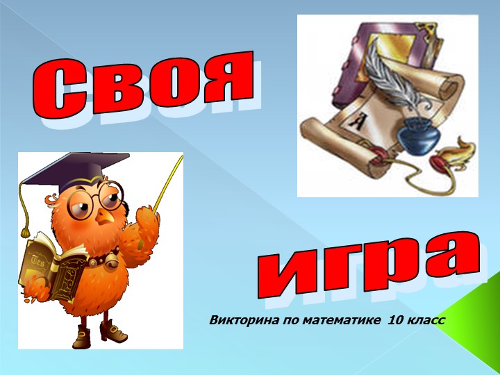 Математическая Викторина 10 класс Учебники, Презентации и Подготовка к Экзаменам для Школьников на Klass-Uchebnik.com