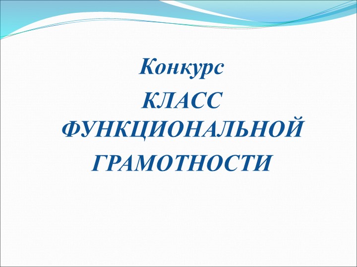 Конкурс «ФОРМИРОВАНИЕ ФУНКЦИОНАЛЬНОЙ ГРАМОТНОСТИ на уроках физики» Учебники, Презентации и Подготовка к Экзаменам для Школьников на Klass-Uchebnik.com