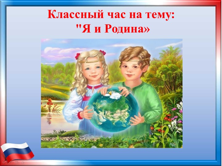 Презентация к классному часу «Я и Родина» Учебники, Презентации и Подготовка к Экзаменам для Школьников на Klass-Uchebnik.com