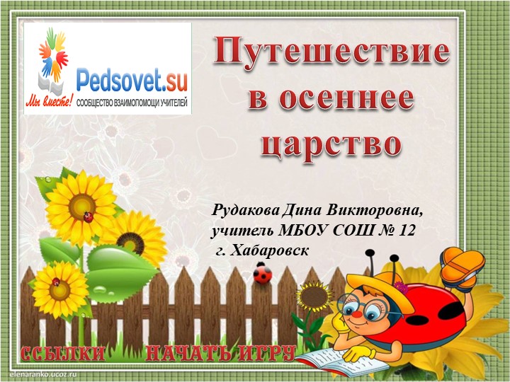 Игра на тему осень Учебники, Презентации и Подготовка к Экзаменам для Школьников на Klass-Uchebnik.com