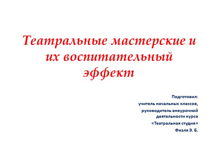 Презентация "Театральные мастерские и их воспитательный эффект" Учебники, Презентации и Подготовка к Экзаменам для Школьников на Klass-Uchebnik.com