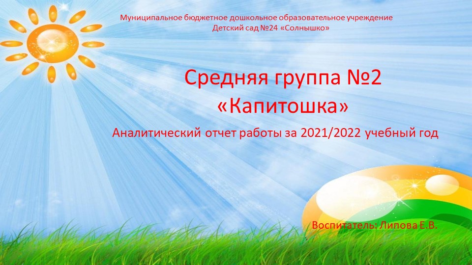 Презентация "Годовой отчет воспитателя средней группы о проделанной работе" Учебники, Презентации и Подготовка к Экзаменам для Школьников на Klass-Uchebnik.com
