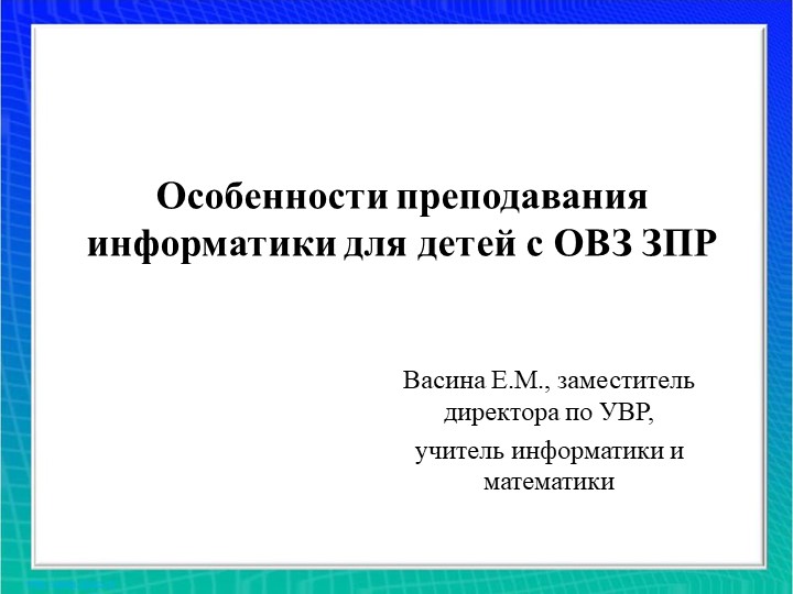 Особенности преподавания информатики для детей с ЗПР Учебники, Презентации и Подготовка к Экзаменам для Школьников на Klass-Uchebnik.com