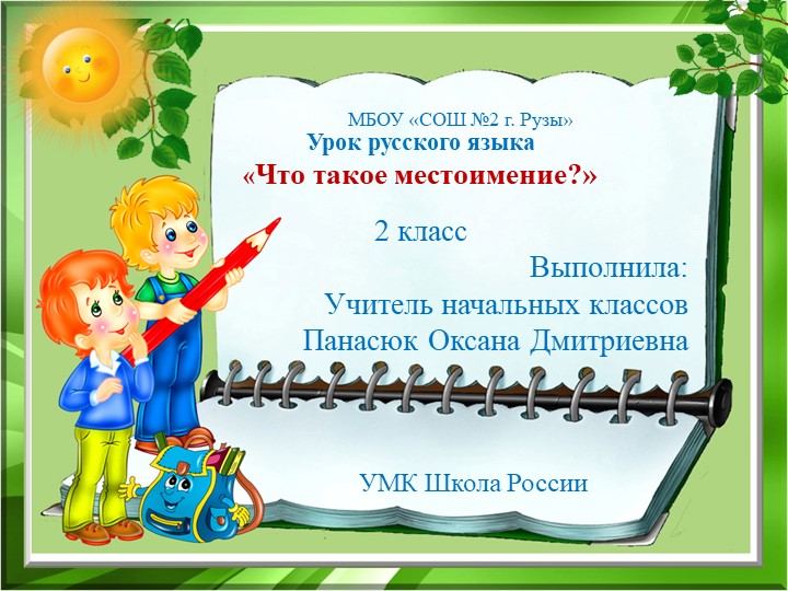 Презентация по русскому языку на тему "Местоимение" (2 класс) Учебники, Презентации и Подготовка к Экзаменам для Школьников на Klass-Uchebnik.com