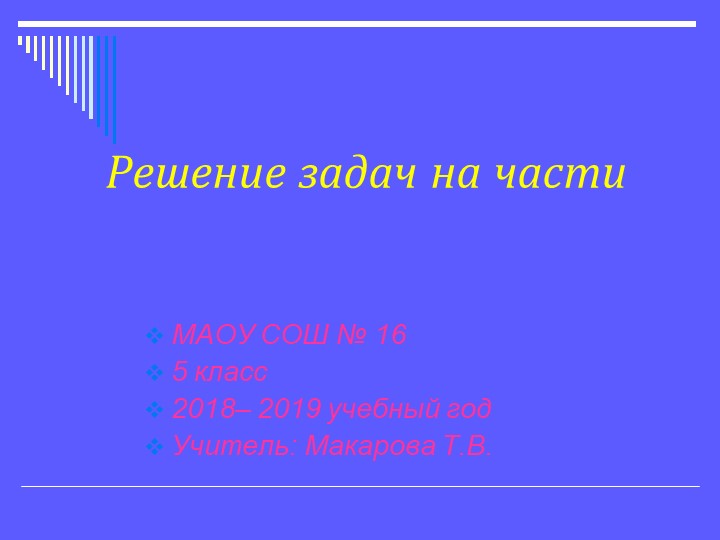 Презентация по математике на тему "Решение задач на части" (5 класс) Учебники, Презентации и Подготовка к Экзаменам для Школьников на Klass-Uchebnik.com