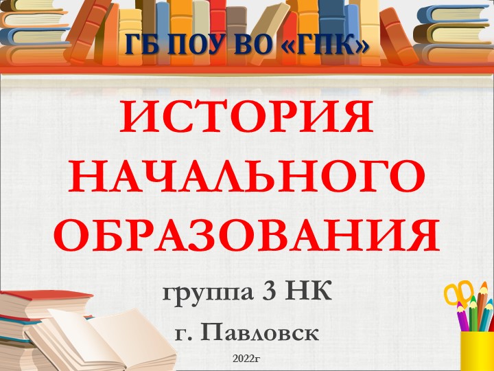 "История начального образования" классный час Учебники, Презентации и Подготовка к Экзаменам для Школьников на Klass-Uchebnik.com