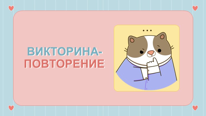 Презентация по технологии "Викторина по технологии" (5 класс) Учебники, Презентации и Подготовка к Экзаменам для Школьников на Klass-Uchebnik.com