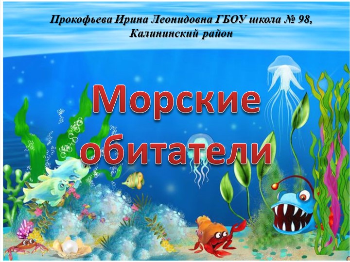 Презентация "Морские обитатели".Цель :Создание условий для воспитания экологической культуры и развития познавательных,исследовательских и творческих способностей детей Учебники, Презентации и Подготовка к Экзаменам для Школьников на Klass-Uchebnik.com