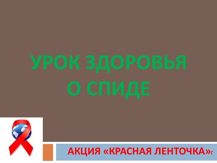"Урок здоровья о спиде" Учебники, Презентации и Подготовка к Экзаменам для Школьников на Klass-Uchebnik.com