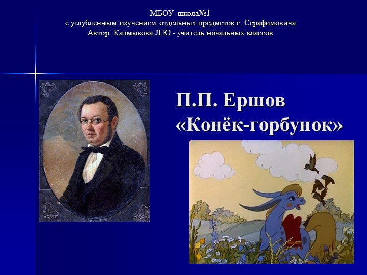 Презентация "Конек -горбунок" по лит чтению 4 кл Учебники, Презентации и Подготовка к Экзаменам для Школьников на Klass-Uchebnik.com