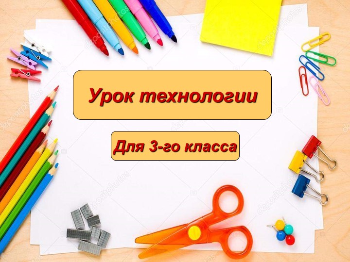 Презентация "Объемная открытка" по технологии 3 класс Учебники, Презентации и Подготовка к Экзаменам для Школьников на Klass-Uchebnik.com