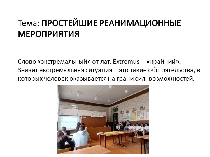 Простейшие реанимационные действия - ИВЛ и НМС Учебники, Презентации и Подготовка к Экзаменам для Школьников на Klass-Uchebnik.com