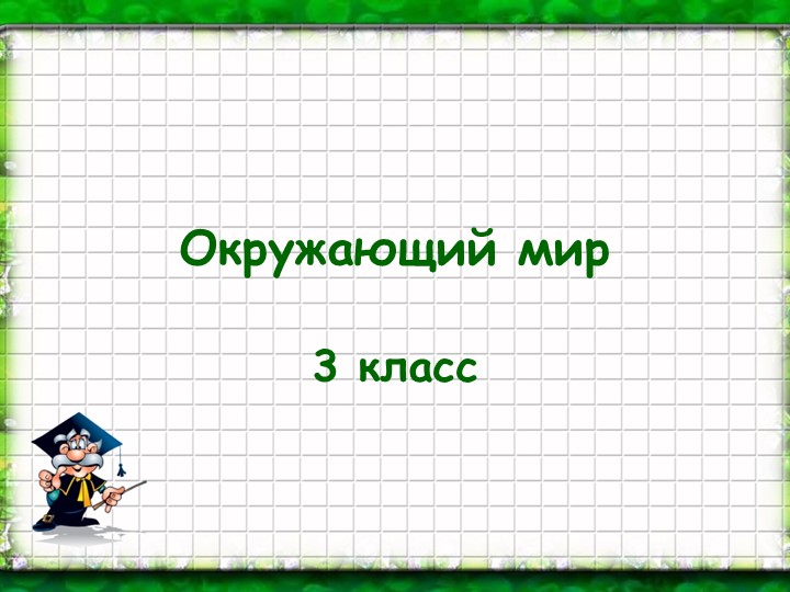 Окружающий мир презентация "Экономика и экология" 3 класс Учебники, Презентации и Подготовка к Экзаменам для Школьников на Klass-Uchebnik.com