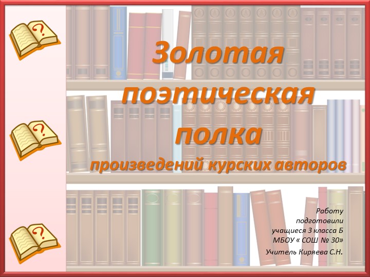 Проект на тему "Золотая книжная полка Курских писателей" (Начальная школа) Учебники, Презентации и Подготовка к Экзаменам для Школьников на Klass-Uchebnik.com