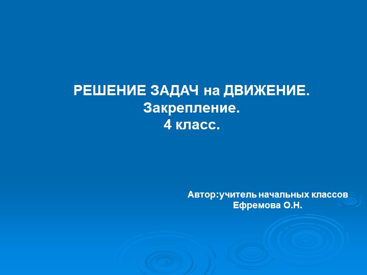 Презентация по математике на тему "Решение задач на движение. Закрепление."(4 класс) Учебники, Презентации и Подготовка к Экзаменам для Школьников на Klass-Uchebnik.com