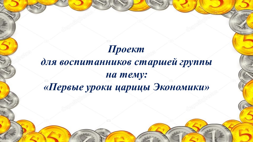 Проект для воспитанников старшей группы на тему: «Первые уроки царицы Экономики» Учебники, Презентации и Подготовка к Экзаменам для Школьников на Klass-Uchebnik.com