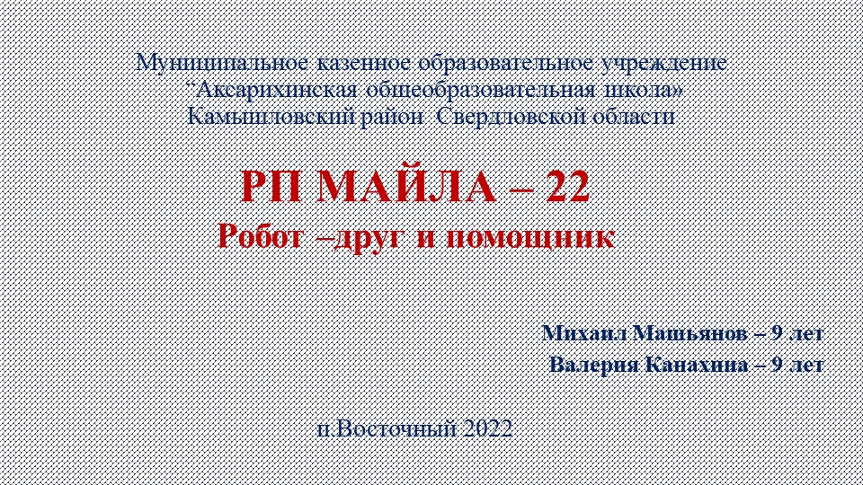 Презентация к учебно-исследовательскому проекту "Робот - Помощник для дома" Учебники, Презентации и Подготовка к Экзаменам для Школьников на Klass-Uchebnik.com