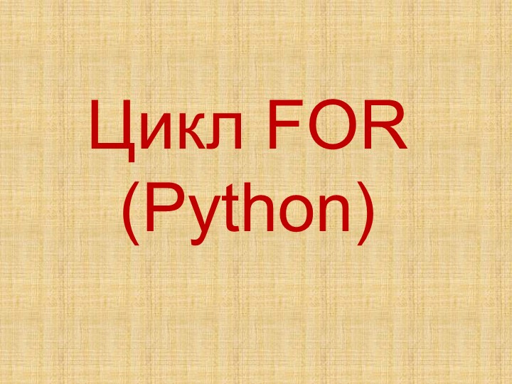 Презентация по информатике по теме "Цикл FOR (Python)" (7 класс) Учебники, Презентации и Подготовка к Экзаменам для Школьников на Klass-Uchebnik.com