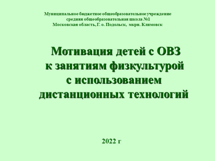 Презентация на тему: "Мотивация детей с ОВЗ, к занятию физической культурой, с использованием дистанционных технологий" Учебники, Презентации и Подготовка к Экзаменам для Школьников на Klass-Uchebnik.com