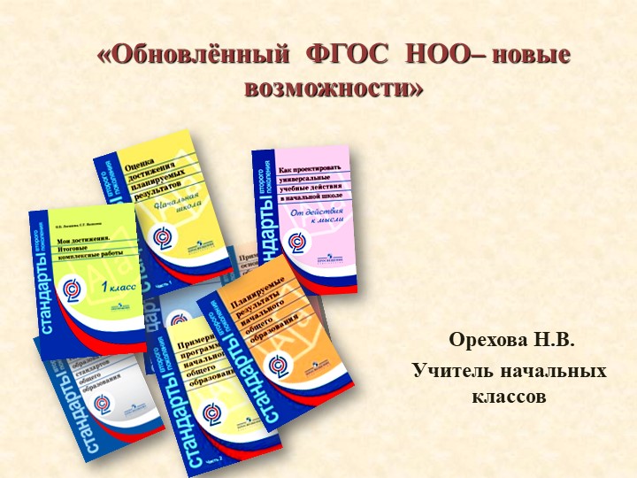 Презентация к педсовету "Обновленный ФГОС НОО-новые возможности" Учебники, Презентации и Подготовка к Экзаменам для Школьников на Klass-Uchebnik.com