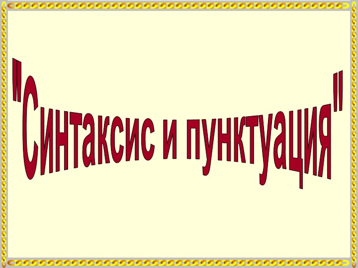 Презентация по русскому языку на тему "Синтаксис и пунктуация" (9 класс) Учебники, Презентации и Подготовка к Экзаменам для Школьников на Klass-Uchebnik.com
