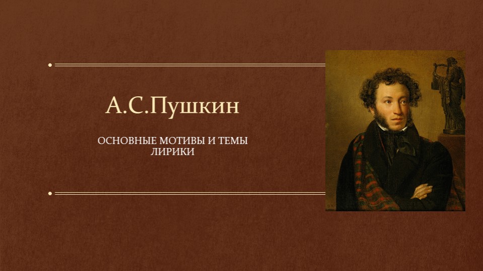 Презентация Основные мотивы и темы лирики А.С. Пушкина (10 класс) Учебники, Презентации и Подготовка к Экзаменам для Школьников на Klass-Uchebnik.com