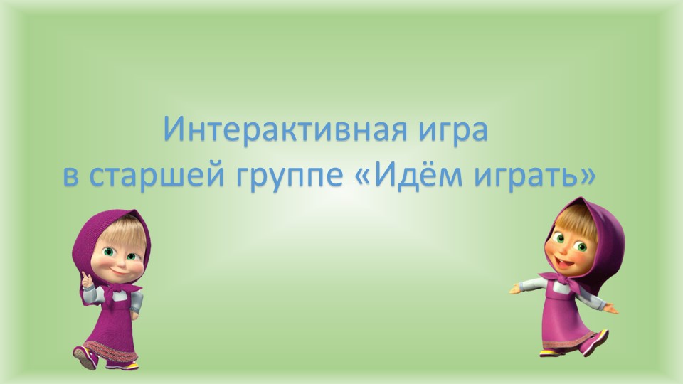 Презентация "Старшая группа. Интерактивная игра" Учебники, Презентации и Подготовка к Экзаменам для Школьников на Klass-Uchebnik.com